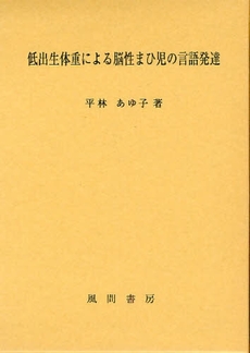 低出生体重による脳性まひ児の言語発達