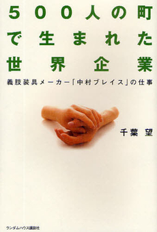 良書網 500人の町で生まれた世界企業 出版社: ジャパンブック Code/ISBN: 9784270004685