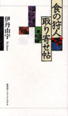 良書網 食の狩人取り寄せ帖 出版社: 集英社インターナショナ Code/ISBN: 9784797671612