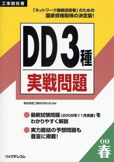 工事担任者DD3種実戦問題 2009春