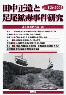 良書網 田中正造と足尾鉱毒事件研究 15(2009) 出版社: 随想舎 Code/ISBN: 9784887481886