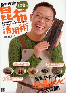 柴田理恵の100%昆布活用術