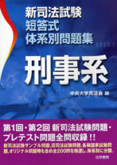 良書網 新司法試験短答式体系別問題集刑事系 出版社: 法学書院 Code/ISBN: 9784587233419