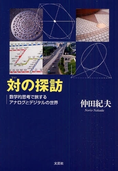 良書網 対の探訪 出版社: 文芸社 Code/ISBN: 9784286060545