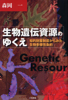 良書網 生物遺伝資源のゆくえ 出版社: 三和書籍 Code/ISBN: 9784862510532