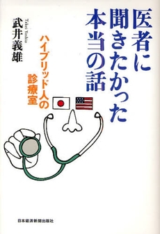 良書網 医者に聞きたかった本当の話 出版社: 村上竜著 Code/ISBN: 9784532166878