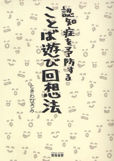 良書網 認知症を予防することば遊び回想法 出版社: 雲母書房 Code/ISBN: 9784876722631