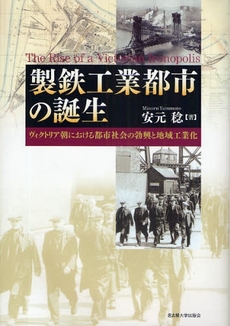 良書網 製鉄工業都市の誕生 出版社: 名古屋大学出版会 Code/ISBN: 9784815806071