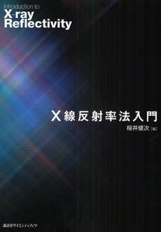 良書網 X線反射率法入門 出版社: 講談社 Code/ISBN: 9784061532687