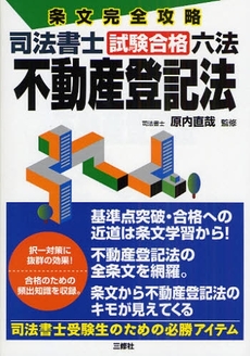 良書網 司法書士試験合格六法不動産登記法 出版社: ｱﾘｱﾄﾞﾈ企画 Code/ISBN: 9784384042320