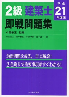 良書網 2級建築士即戦問題集 平成21年度版 出版社: 市ケ谷出版社 Code/ISBN: 9784870718616