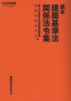 良書網 基本建築基準法関係法令集 2009年版 出版社: 早稲田大学大学院創造理 Code/ISBN: 9784863580060