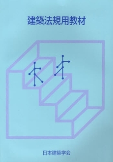 良書網 建築法規用教材 2009改 出版社: 日本建築学会 Code/ISBN: 9784818922198
