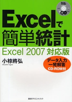 良書網 Excelで簡単統計 出版社: 講談社 Code/ISBN: 9784061557833