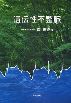 良書網 遺伝性不整脈 出版社: 医学出版社 Code/ISBN: 9784870551145