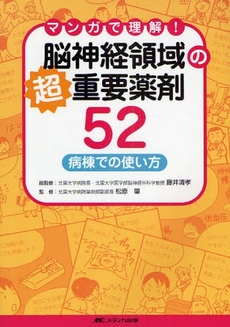 良書網 脳神経領域の超重要薬剤52 出版社: ﾒﾃﾞｨｶ出版 Code/ISBN: 9784840428743