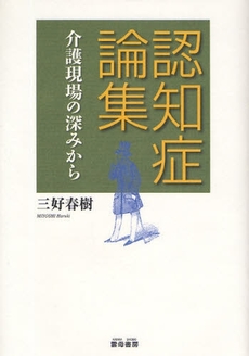 良書網 認知症論集 出版社: 雲母書房 Code/ISBN: 9784876722532