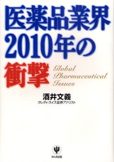 医薬品業界2010年の衝撃