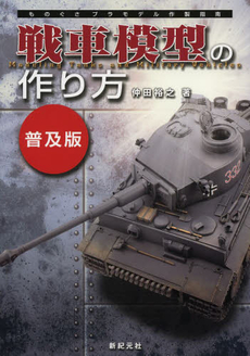 良書網 戦車模型の作り方 出版社: 寿屋 Code/ISBN: 9784775306734
