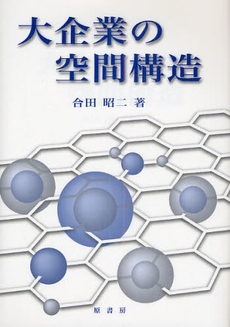 良書網 大企業の空間構造 出版社: 原書房 Code/ISBN: 9784562091317