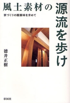 良書網 風土素材の源流を歩け 出版社: 彰国社 Code/ISBN: 9784395012121