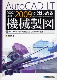 AutoCAD LT 2007/2008/2009ではじめる機械製図