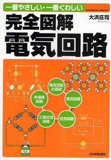 完全図解電気回路