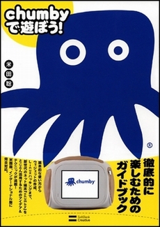 良書網 chumbyで遊ぼう! 出版社: ソフトバンククリエイティブ Code/ISBN: 9784797350395