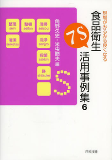 良書網 現場がみるみる良くなる食品衛生7S活用事例集 出版社: 日科技連出版社 Code/ISBN: 9784817192967