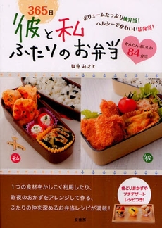 良書網 365日彼と私ふたりのお弁当 出版社: 泉書房 Code/ISBN: 9784862870360