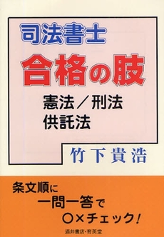 良書網 司法書士合格の肢憲法/刑法/供託法 出版社: 酒井書店･育英堂 Code/ISBN: 9784752301745