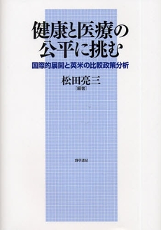 良書網 健康と医療の公平に挑む 出版社: 勁草書房 Code/ISBN: 9784326700615