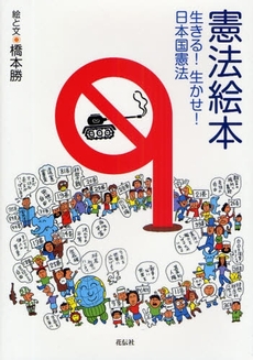 良書網 憲法絵本 出版社: 花伝社 Code/ISBN: 9784763405364