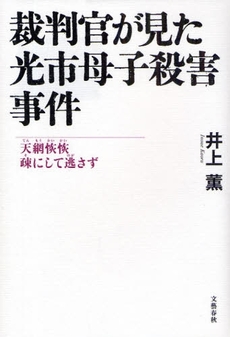 良書網 裁判官が見た光市母子殺害事件 出版社: 呉市海事歴史科学館 Code/ISBN: 9784163710709