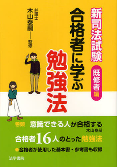 良書網 新司法試験合格者に学ぶ勉強法 出版社: 法学書院 Code/ISBN: 9784587232856