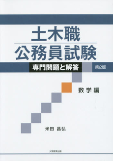 土木職公務員試験専門問題と解答 数学編