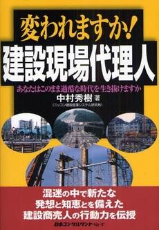 良書網 変われますか!建設現場代理人 出版社: 日本コンサルタントグル Code/ISBN: 9784889164411