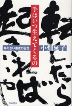 良書網 手はいつ生えてくるの 出版社: バジリコ Code/ISBN: 9784862380500