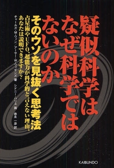 良書網 疑似科学はなぜ科学ではないのか 出版社: 海文堂出版 Code/ISBN: 9784303734909