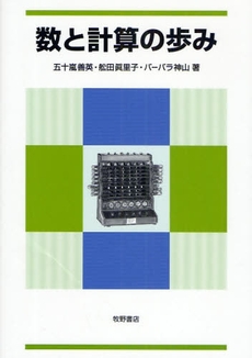 良書網 数と計算の歩み 出版社: 星雲社 Code/ISBN: 9784434127724