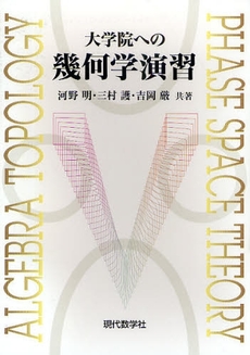 良書網 大学院への幾何学演習 出版社: 現代数学社 Code/ISBN: 9784768703311