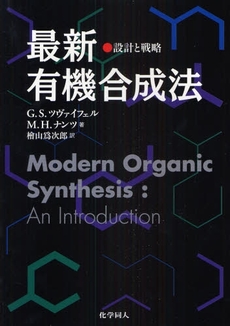 良書網 最新有機合成法 出版社: 化学同人 Code/ISBN: 9784759811742