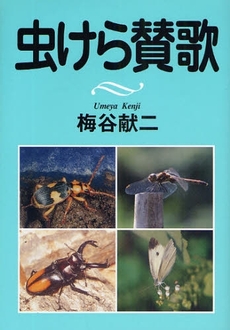 良書網 虫けら賛歌 出版社: 創森社 Code/ISBN: 9784883402281