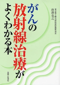 良書網 がんの放射線治療がよくわかる本 出版社: 主婦と生活社 Code/ISBN: 9784391137026