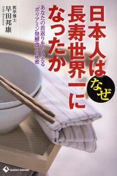 良書網 日本人はなぜ長寿世界一になったか 出版社: 現代書林 Code/ISBN: 9784774511733