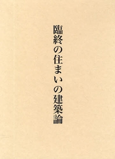 良書網 臨終の住まいの建築論 出版社: 中央公論美術出版 Code/ISBN: 9784805505878