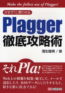 さすが!と言わせるPlagger徹底攻略術