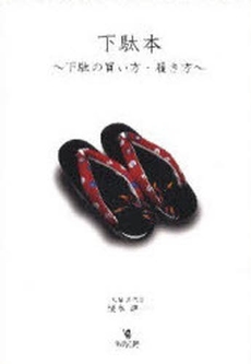 良書網 下駄本 出版社: 平安工房 Code/ISBN: 9784902817058