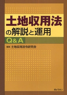 良書網 土地収用法の解説と運用Q&A 出版社: SophiaUniv Code/ISBN: 9784324086179