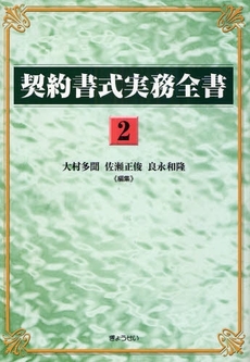 契約書式実務全書 2